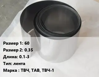 Тантал 60х0.35 L=0.1-3 лента Марка: ТВЧ, ТАВ, ТВЧ-1